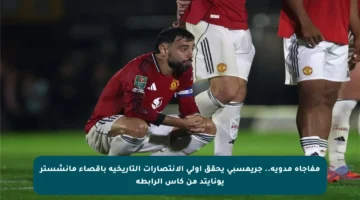 مفاجأة مدوية.. جريمسبي يحقق أولى الانتصارات التاريخية بإقصاء مانشستر يونايتد من كأس الرابطة